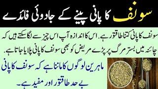 Fennel Water Benefits  Sounf k Faidy in Urdu  Healthy tips for woman  Achi Batain اچھی باتیں