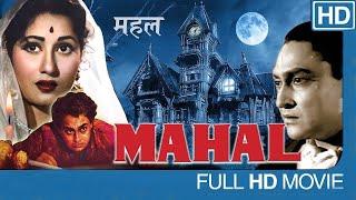 Mahal 1949 - महल l Horror Thriller Movie  Ashok Kumar  Madhubala  M. Kumar  Vijayalaxmi