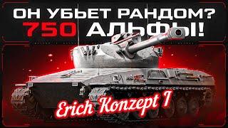 Erich Konz. I - СТ-10 с АЛЬФОЙ 750 Убьет Рандом?