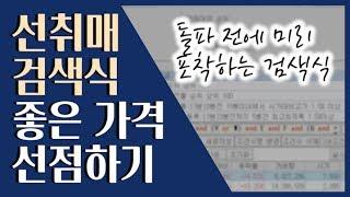  전고점 돌파 전에 포착 선취매 선호하시는 분들에게 추천합니다  급등주 단타 검색식