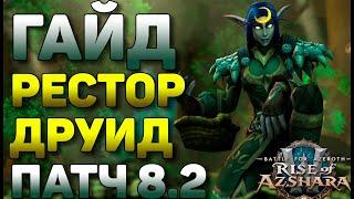 Рестор друид гайд БФА PVE патч 8.2 WOW Battle for Azeroth