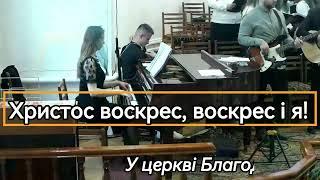 Христос воскрес воскрес і я  християнська пісня  хор