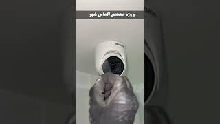 راه اندازی دوربین مداربسته #shortvideo #shorts