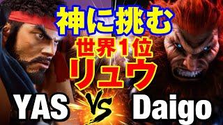 スト6　YAS（リュウ）vs ウメハラ（豪鬼） 神に挑む世界1位リュウ 　YASRYU vs Daigo UmeharaAKUMA SF6