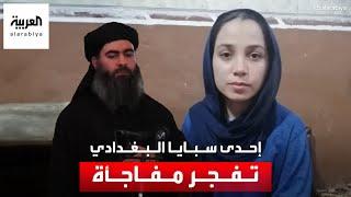 الإيزيدية سيبان تفجر مفاجأة وترد على تصريحات زوجة البغدادي أسماء محمد كاذبة