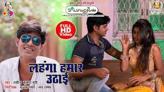 #Lahanga Hamar Utthai #Navin Kumar Puri का धमाकेदार विडियो सॉन्ग _ लहंगा हमार उठाई  Full HD Video