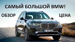 Новый BMW Х7 обзор цена характеристики интерьер