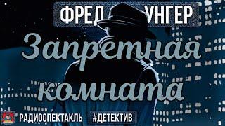 Радиоспектакль ЗАПРЕТНАЯ КОМНАТА Фред Унгер. Детектив Баталов Якут Кторов Цейц Ширвиндт и др.