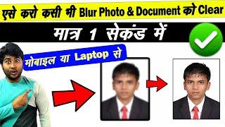 किसी भी Blur या धुंधले Photo को Clear कैसे करें चुटकियों में  Make Blur Photograph & Document Clear