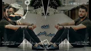 دبكاد_الفنان مهند الصغير   MUHANAD ALSAGHIR Official Vide