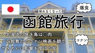 函館旅行②函館が舞台のコナン映画を函館で観たら最高だった函館ラーメン焼き鳥弁当