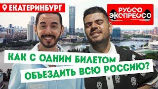 Как с одним билетом объездить всю Россию?  Руссо Экспрессо. 2 выпуск. Екатеринбург