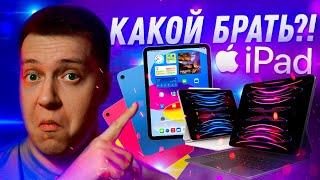 НЕ ПОЖАЛЕЙ Какой iPad купить в 2023 Как выбрать iPad и не переплатить ЛИЧНЫЙ ОПЫТ Что взять?