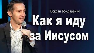 Как я иду за Иисусом    пастор Богдан Бондаренко    христианские проповеди