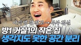 #신박한정리 자녀의 발달 과정까지 반영한 가구 재배치 화장실을 창고로 쓰던 김동현 집에 새 생명을