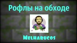 Рофлы во время обхода на Sub сервере.#МелПлакал. Тест на ориентацию Melharucos