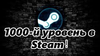 Тысячный уровень в STEAM ПОДКАСТ