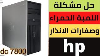 معنى عدد صفارات كيسه hp dc 7800 مشاكل وحلول