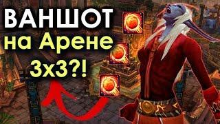 ВАНШОТ на АРЕНЕ 3х3 ЭТО РЕАЛЬНО? ФАЕР МАГ в WoW BfA