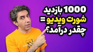 درآمد ویدیوهای کوتاه شورت ویدیو به ازای 1000 بازدید چقدر است؟ 2024