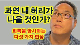 과연 내 허리가 나을 것인가?회복을 암시하는 다섯 가지 현상