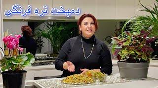 دمپخت تره فرنگی وجترین dampokhtak tare farangi vegetarian food persian food