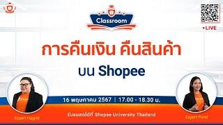  Live  เปิดร้านใน Shopee  EP.5 การคืนเงินคืนสินค้าบน Shopee