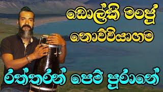 Raththaran Pem Purane - රත්තරන් පෙම් පුරානේ dholki coverdholki manju nochchiyagama