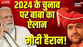 LIVE Bageshwar Baba ने बताया कौन जीतेगा 2024 का चुनाव?। Dhirendra Shastri Exclusive । Top News