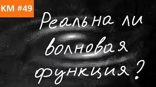 Квантовая механика 49 - Реальна ли волновая функция?