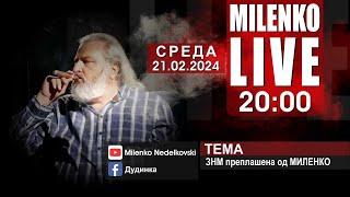 ЗНМ преплашена од МИЛЕНКО