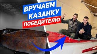 ВоркХаки — Наконец-то вручаем лодку-казанку Привет Ижевск