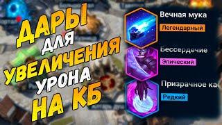 Лучшие дары для кланового босса  Raid shadow legends