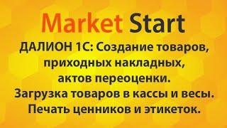 Далион 1С Создание товаров и приходных накладных переоценка загрузка в кассы печать ценников