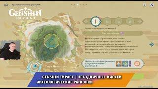 Геншин Импакт Новое Событие  Праздничные киоски  Археологические раскопки I  Игра Genshin Impact