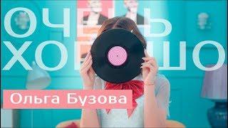 Ольга Бузова - Очень хорошо - Премьера клипа 2019 г