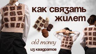 ⭐️ Вяжем жилет в стиле old money из бабушкиных квадратов ⭐️ мастер-класс для новичков крючком