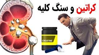 کراتین و سنگ های کلیه بسیار دردناک