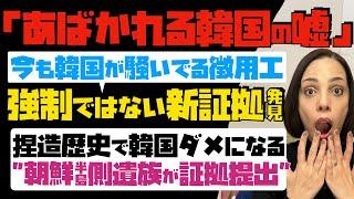 【あばかれる韓国の嘘】今も韓国が騒いでいる徴用工問題！強制ではない新証拠発見。「捏造歴史で韓国はダメになる」朝鮮半島側遺族が証拠提出。