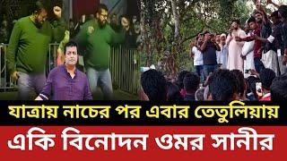 যাত্রায় নাচের পর এবার তেতুলিয়ায় একি বিনোদন ওমর সানীর