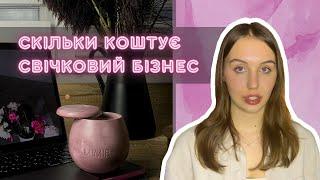 СКІЛЬКИ НАСПРАВДІ КОШТУЄ почати свічковий бізнес?  Актуальні ціни 2022-2023