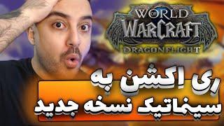 ری اکشن به سینماتیک نسخه جدید ورلد اف وارکرفت دراگون Dragonflight cinematic reaction