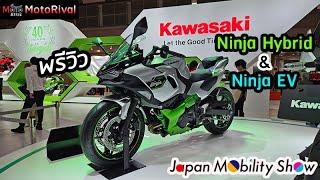 พรีวิว Ninja Hybrid และ EV จาก Japan Mobility Show JMS2023