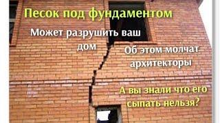 Вся правда об опасности песчаной подушки под фундамент от этого рвёт дома инженеры молчат.