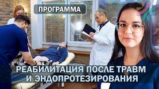 Что входит в курс восстановления в  Благополучие?Реабилитация после травм и эндопротезирования