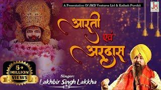 श्याम बाबा की आरती  Shyam Baba Ki Aarti  Lakhbir Singh Lakkha  khatu shyam ji ki aarti