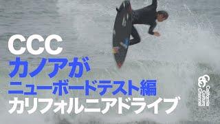 CCC 五十嵐カノアのニューボードテスト編 ベンチュラ ハリウッド #surfing  #サーフィン #五十嵐カノア #kanoaigarashi #CCC