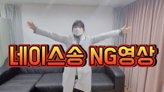 철벽보건쌤 네이스송 NG영상