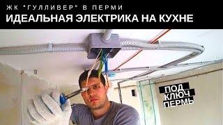 Идеальная электрика для кухни в ЖК Гулливер. Пермь