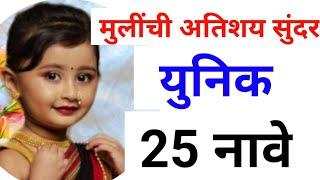 मराठी मुलींची नावे  New Marathi Baby Girl Names 2022   New Girls baby Names  नविन मुलींची नावे